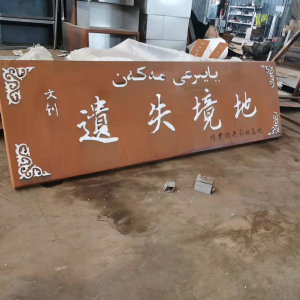 白云耐候钢招牌